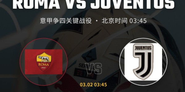 【意甲深析】欧冠出局元气大伤！尤文客战罗马，争四生死战难分高下？